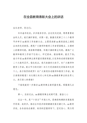 在全县教育表彰大会上的讲话.docx