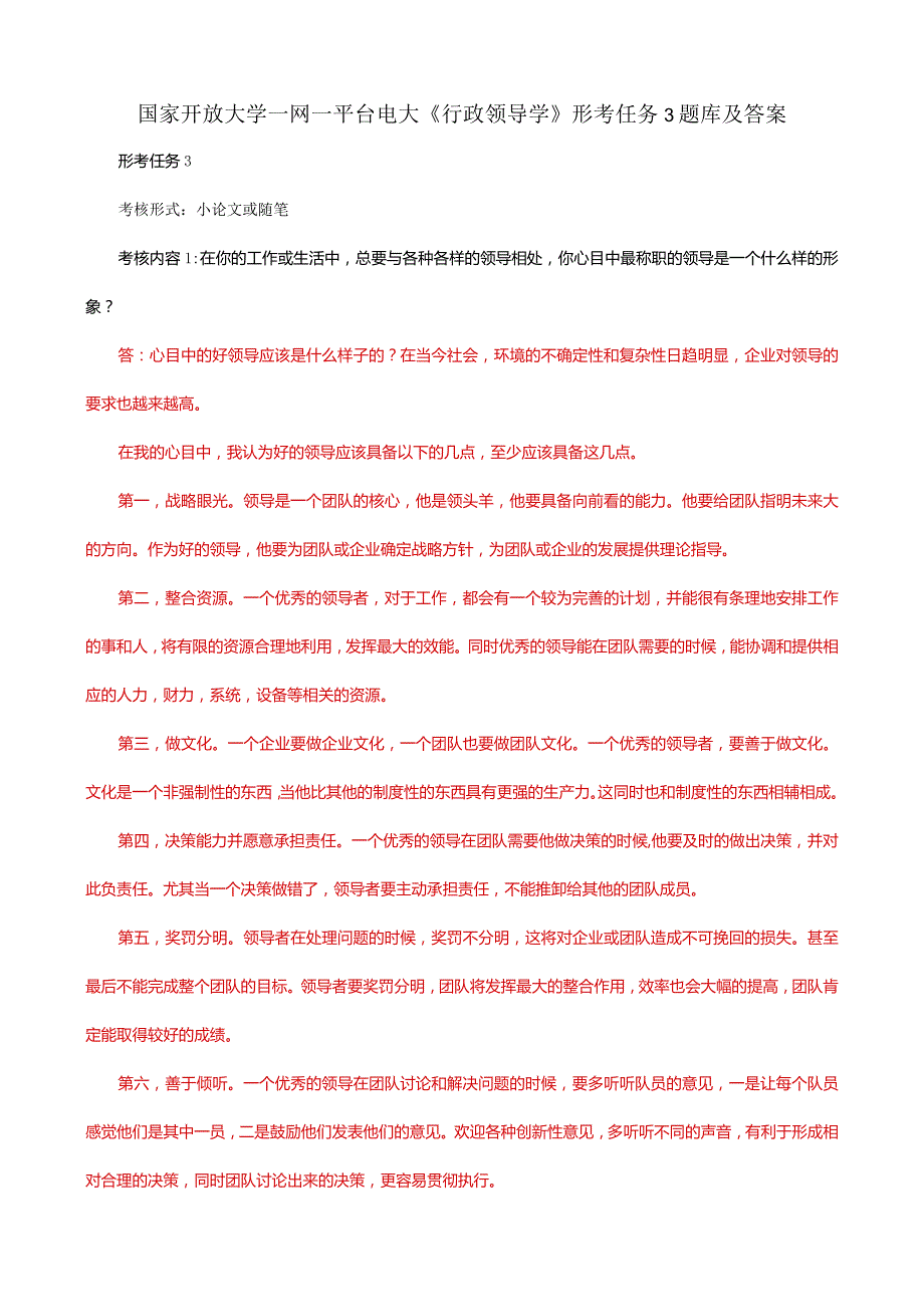 国家开放大学一网一平台电大《行政领导学》形考任务3题库及答案.docx_第1页