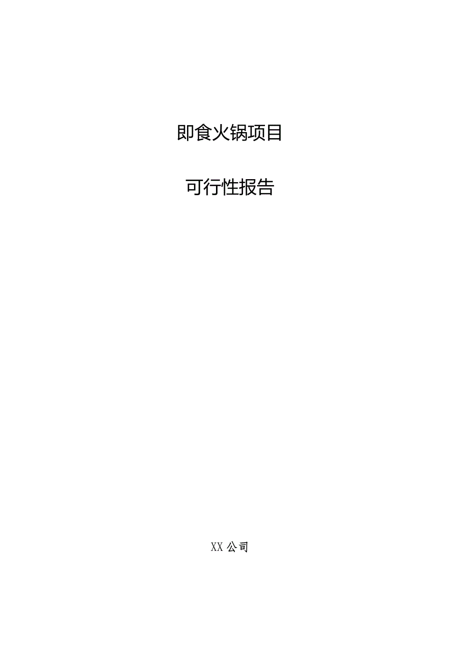 即食火锅项目可行性报告.docx_第1页