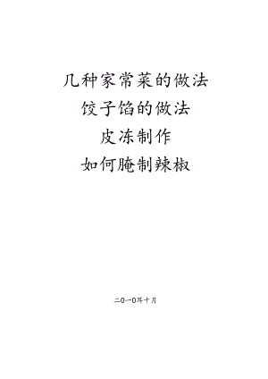 几种家常菜的做法.docx