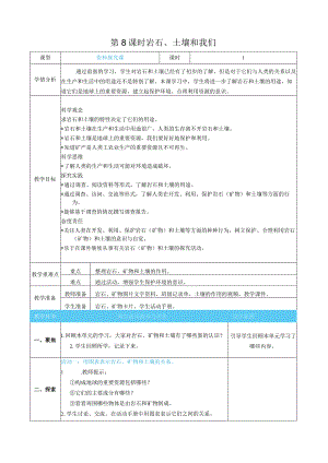 岩石、土壤和我们核心素养目标教案表格式新教科版科学四年级下册.docx