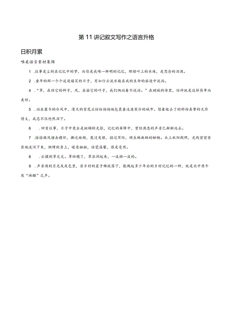 初中记叙文写作技巧精讲实练记叙文写作之语言升格练习.docx_第1页