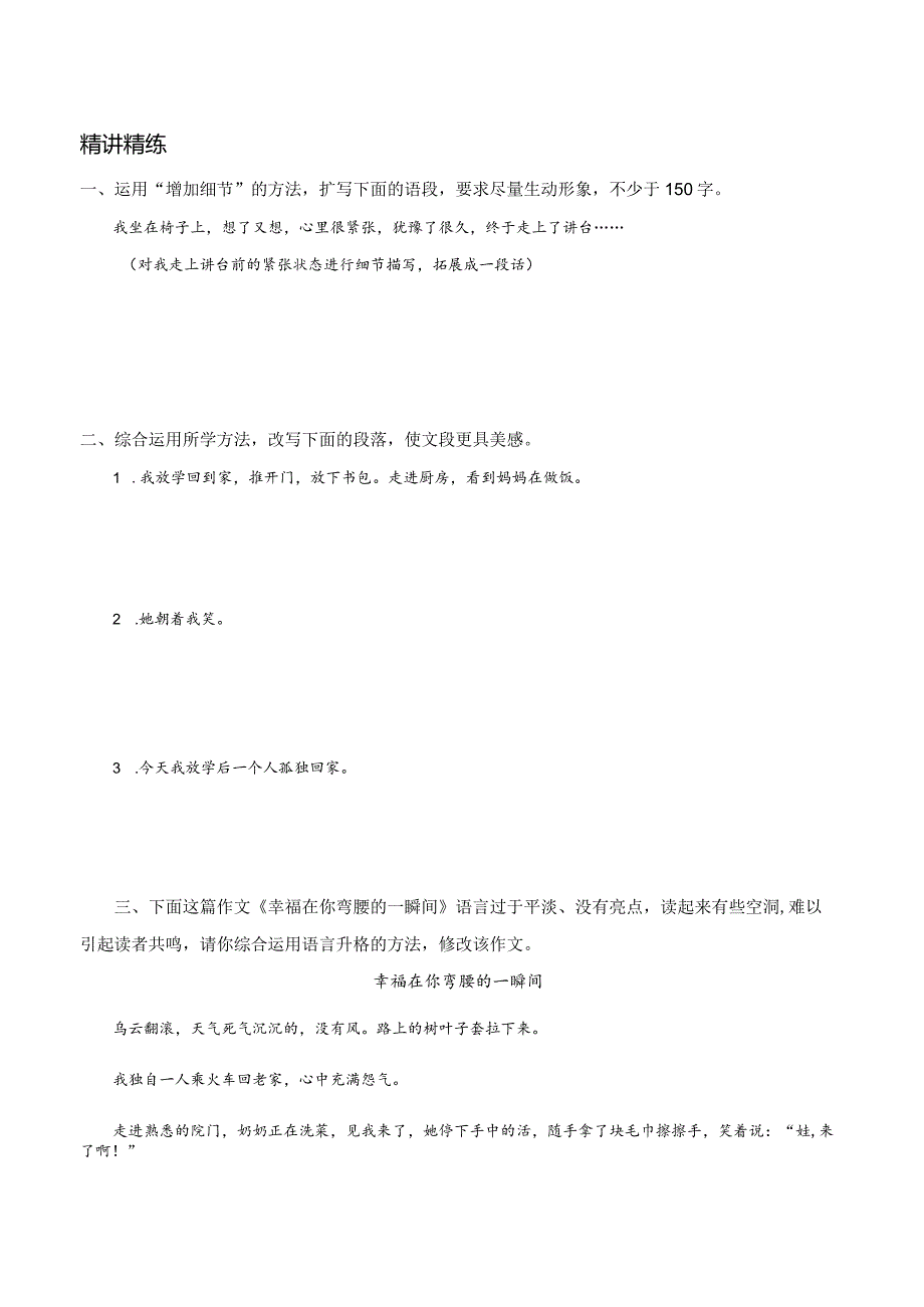 初中记叙文写作技巧精讲实练记叙文写作之语言升格练习.docx_第2页