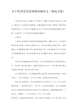 关于优秀党史故事演讲稿范文(精选3篇).docx