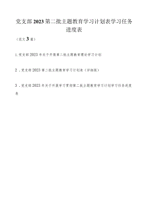 党支部2023第二批主题教育学习计划表学习任务进度表最新3篇（详细版）.docx