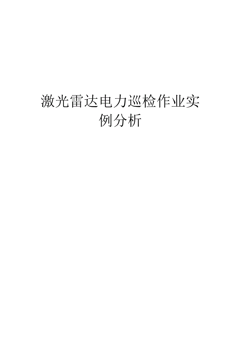 大学课程《架空输电线路无人机智能巡检教程》PPT教学：激光雷达电力巡检作业实例分析.docx_第1页