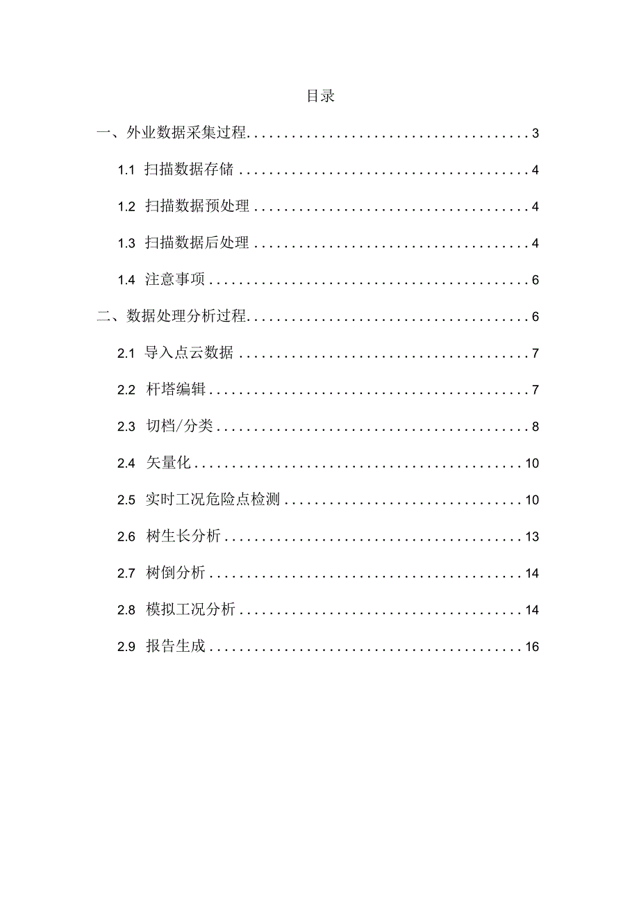 大学课程《架空输电线路无人机智能巡检教程》PPT教学：激光雷达电力巡检作业实例分析.docx_第2页