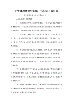 卫生健康委员会五年工作总结5篇汇编.docx