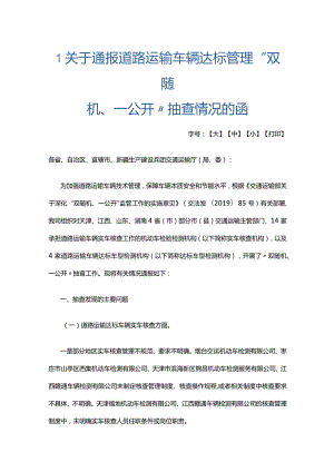 关于通报道路运输车辆达标管理“双随机、一公开”抽查情况的函.docx