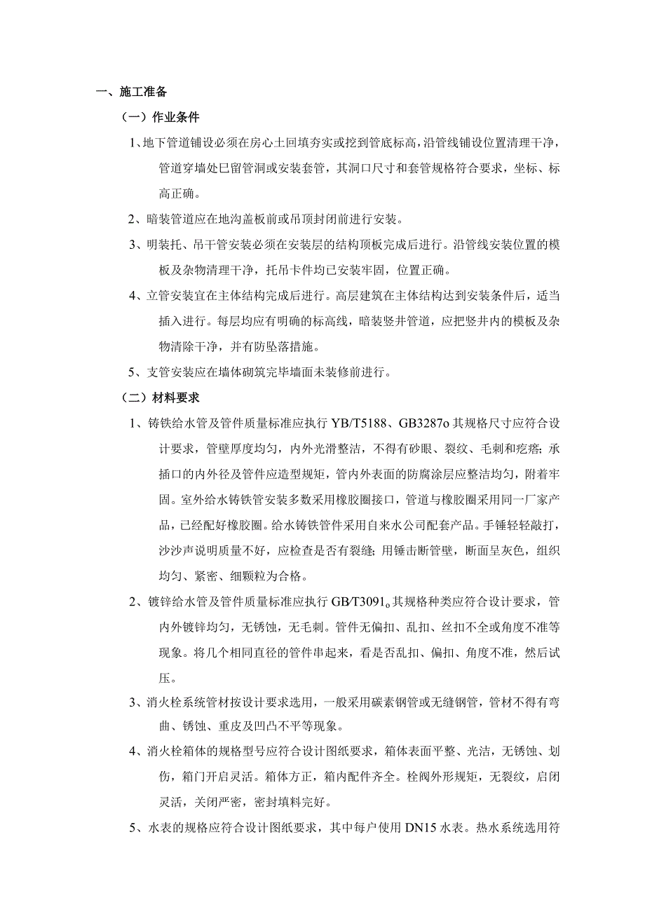 室内给水管道安装工程施工工艺.docx_第1页