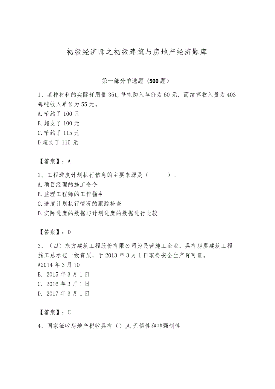 初级经济师之初级建筑与房地产经济题库精品【有一套】.docx_第1页