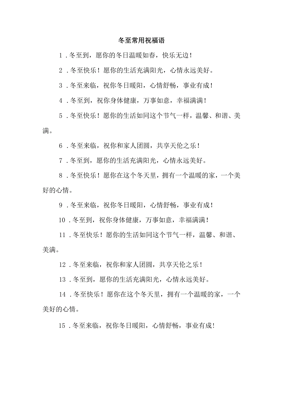 冬至常用祝福语.docx_第1页