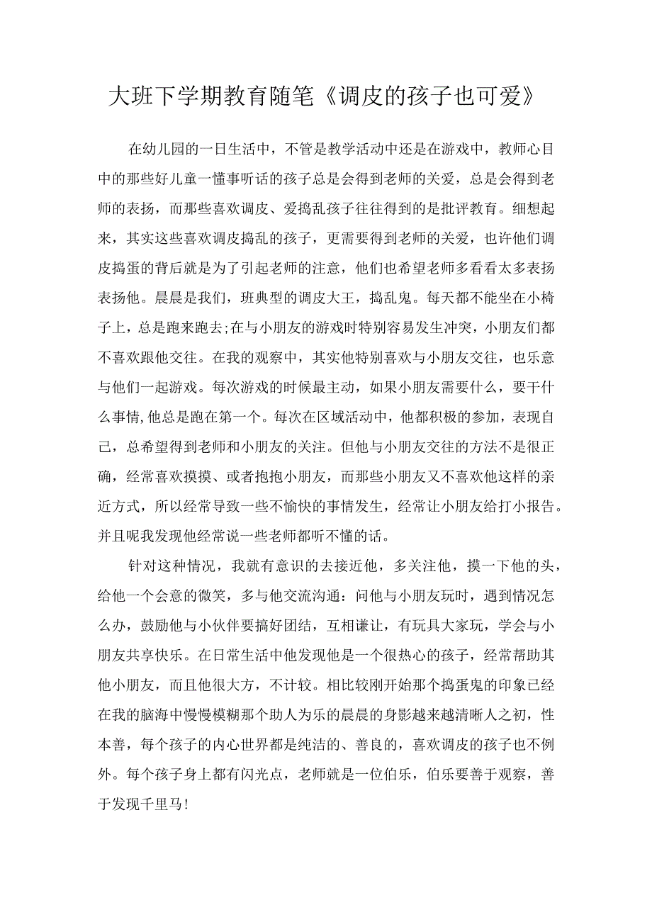 大班下学期教育随笔《调皮的孩子也可爱》.docx_第1页