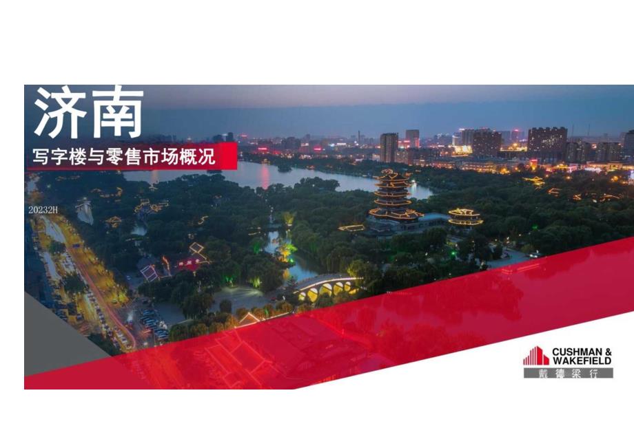 房地产市场报告-2023年下半年济南写字楼和零售物业市场报告.docx_第1页