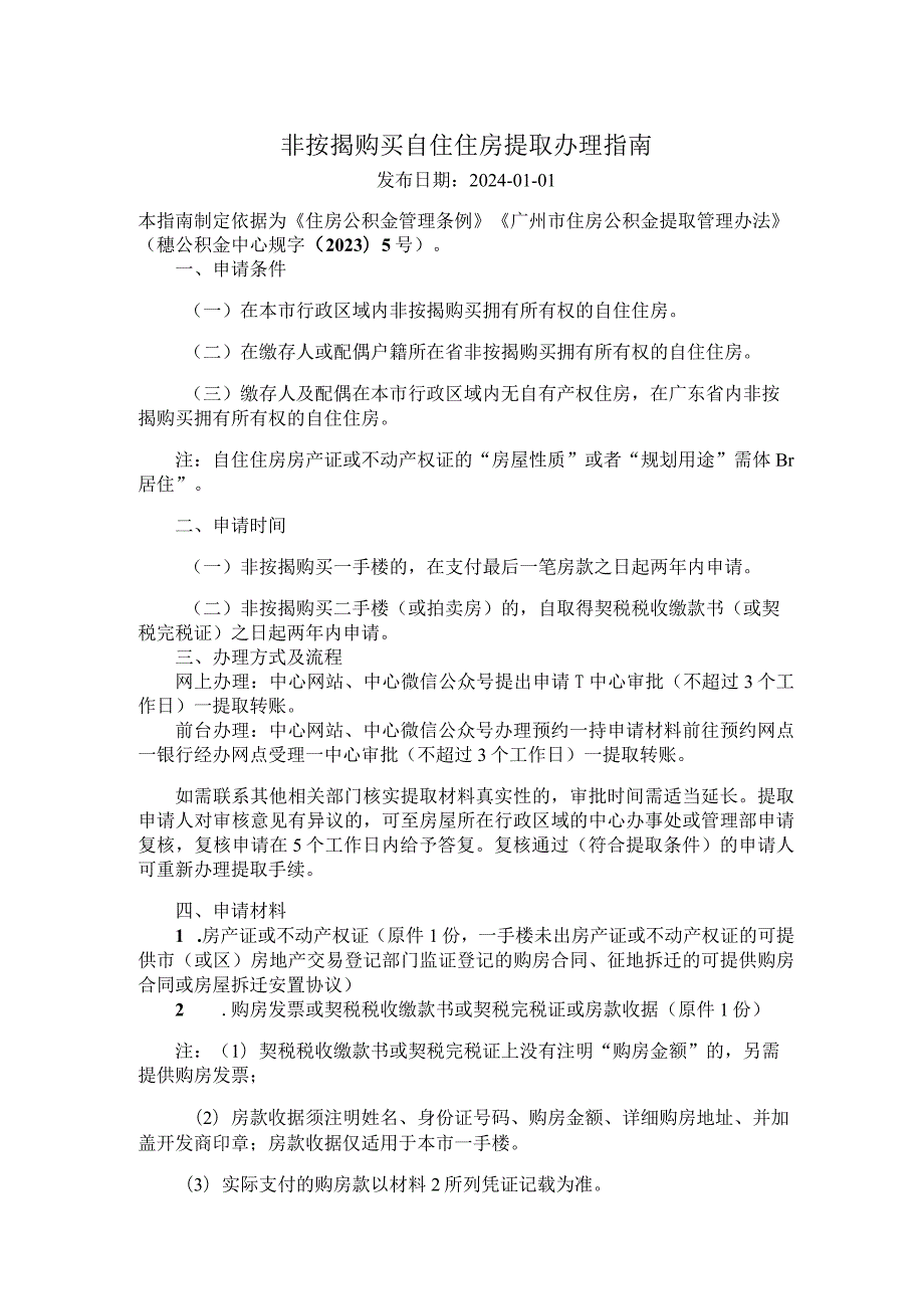 广州住房公积金2024版非按揭购买自住住房提取办理指南.docx_第1页