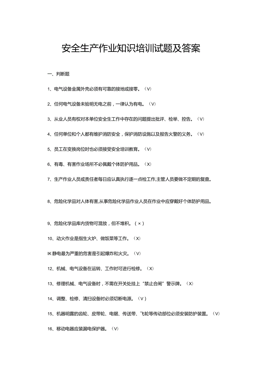 安全生产作业知识培训试题及答案.docx_第1页