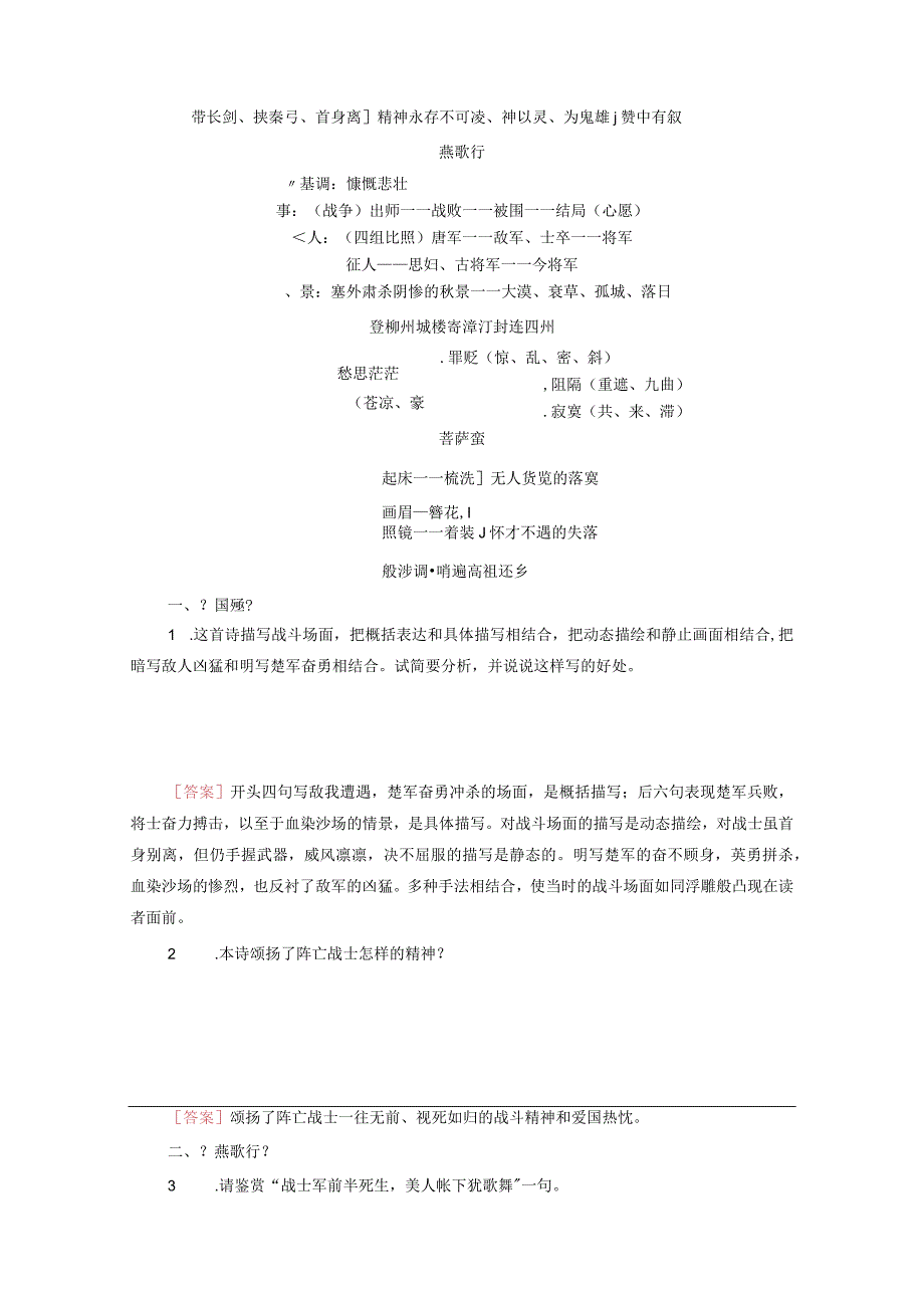 因声求气吟咏诗韵推荐作品国殇燕歌行登柳州城楼寄漳外连四州菩萨蛮般涉调哨遍高祖还乡学案2.docx_第3页