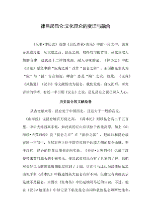 律吕起昆仑：文化昆仑的变迁与融合.docx