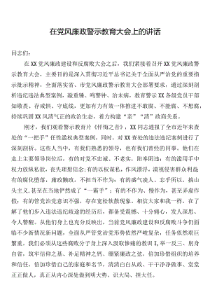 在党风廉政警示教育大会上的讲话.docx