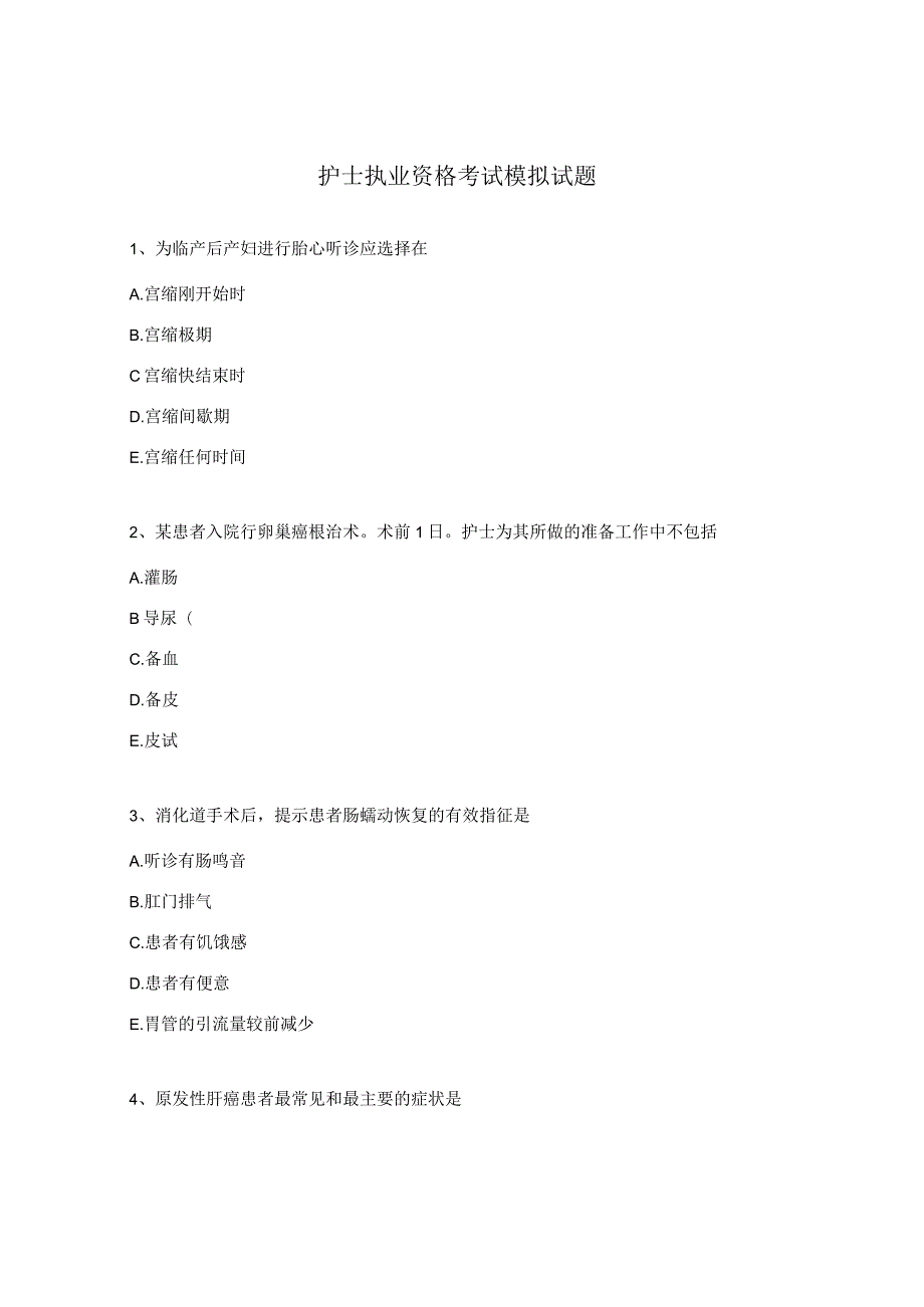 护士执业资格考试模拟试题.docx_第1页