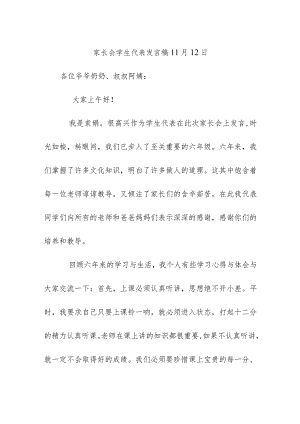 家长会学生代表发言稿11月12日.docx