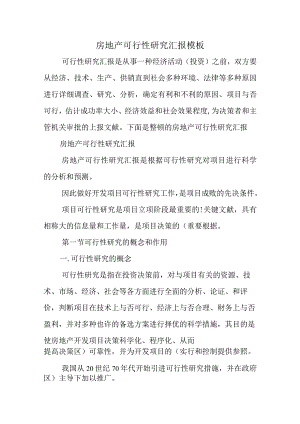 房地产可行性研究报告格式标准化.docx