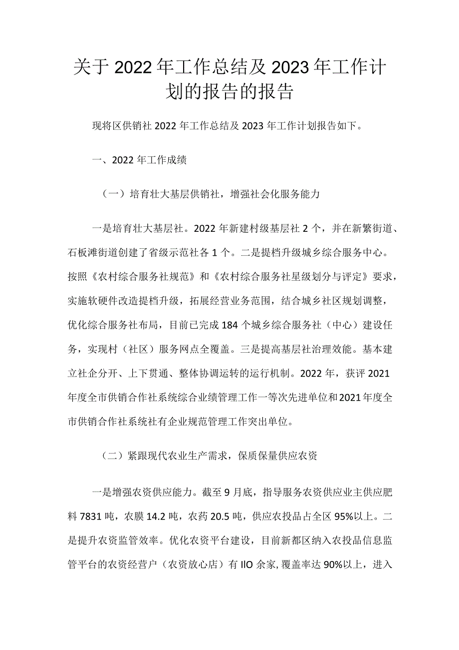 关于2022年工作总结及2023年工作计划的报告的报告.docx_第1页