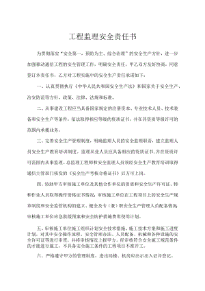 工程监理安全责任书.docx