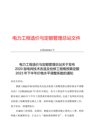 定额〔2024〕3号电力工程造价与定额管理总站关于发布2020版电网技术改造及检修工程概预算定额2023年下半年价格水平调整系数的通知.docx