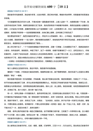 我的拿手好戏六年级优秀作文600字【10篇】.docx