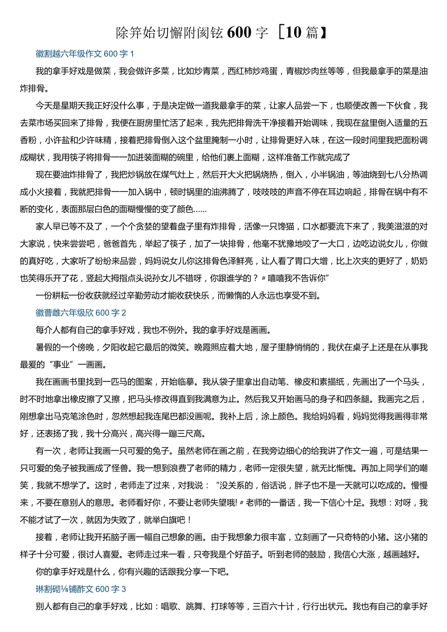 我的拿手好戏六年级优秀作文600字【10篇】.docx_第1页