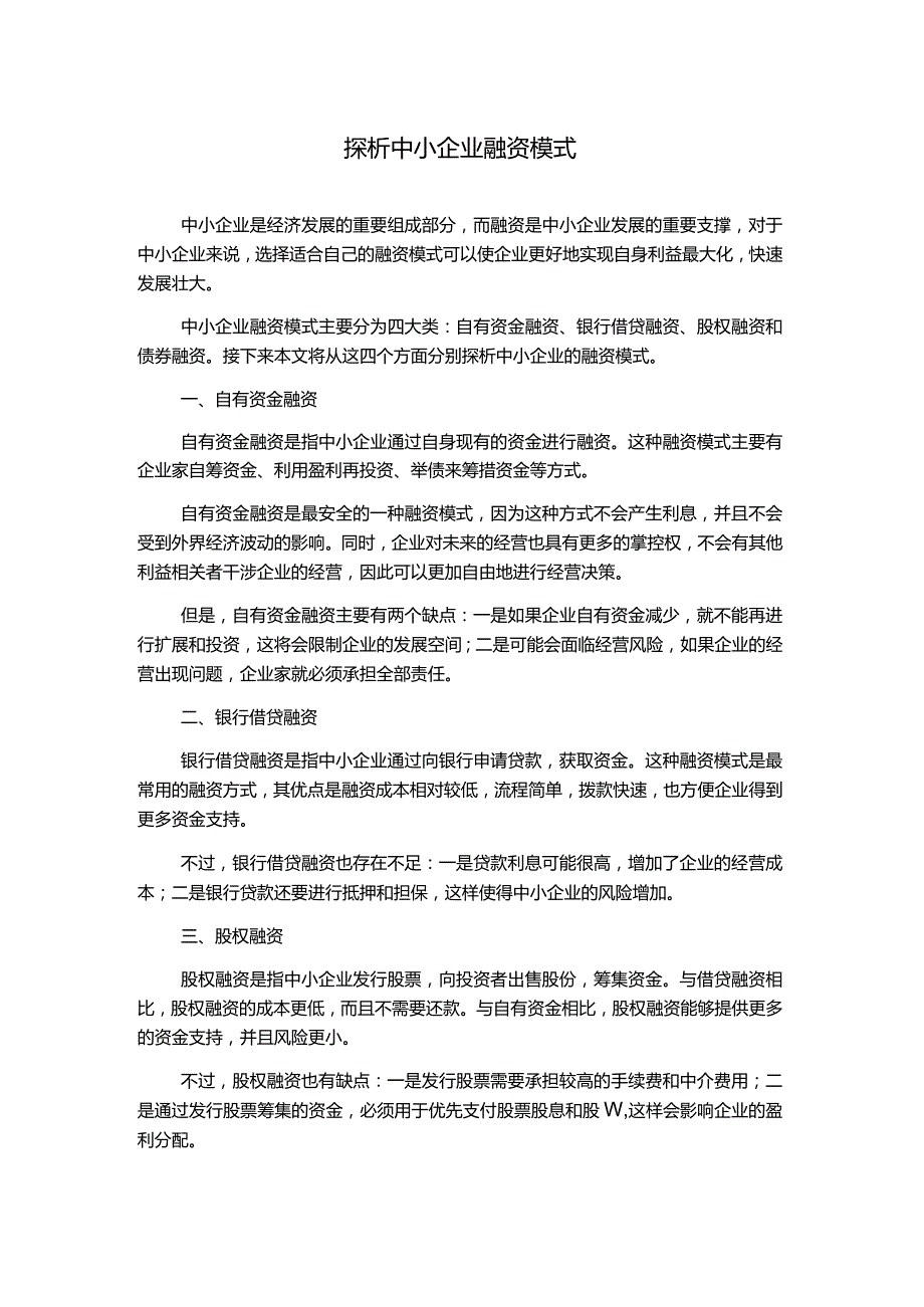 探析中小企业融资模式.docx_第1页