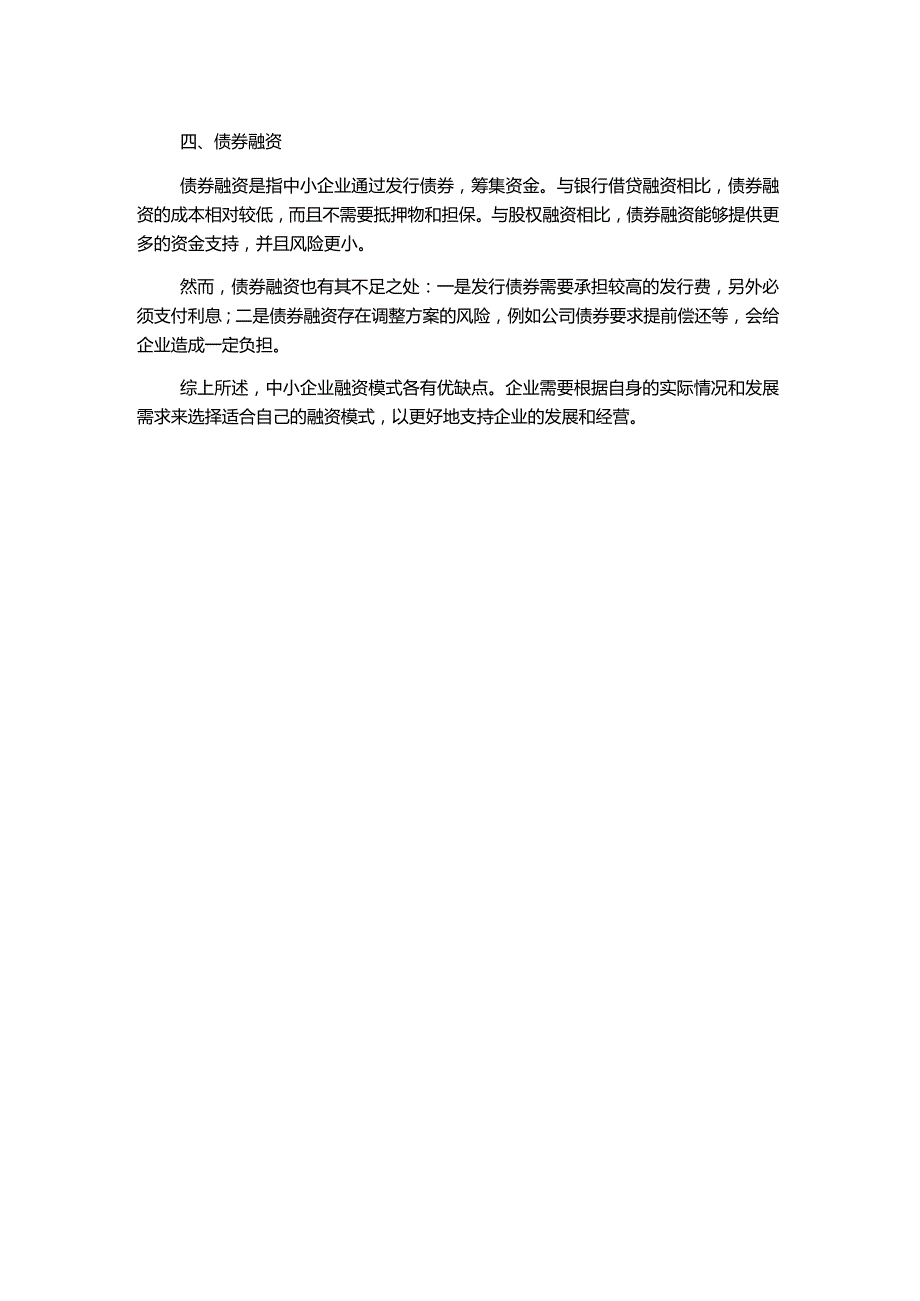 探析中小企业融资模式.docx_第2页