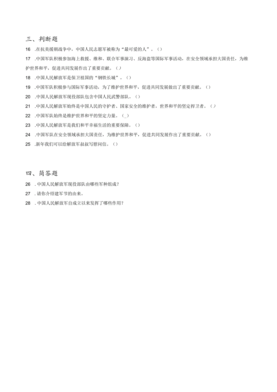 小升初部编版道德与法治知识点分类过关训练41：国家篇之保卫祖国、维护和平的解放军(附答案).docx_第2页