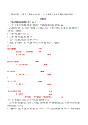 国家开放大学电大《中级财务会计（一）》形考任务2及5网考题库答案.docx