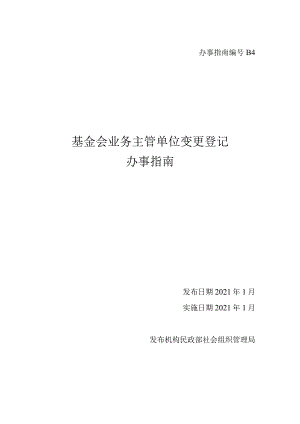 基金会业务主管单位.docx