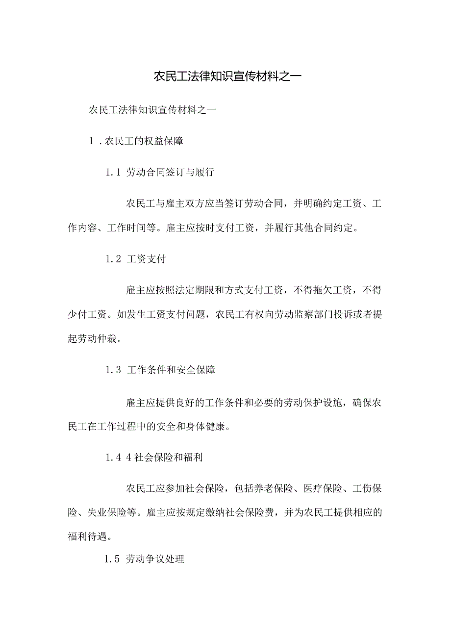 农民工法律知识宣传材料之一.docx_第1页