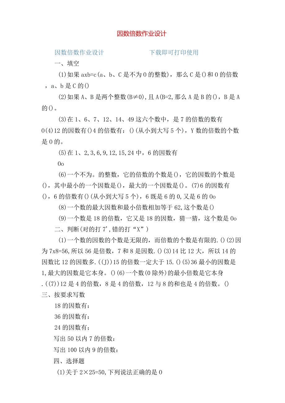 因数倍数作业设计完整版.docx_第1页