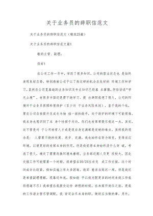 关于业务员的辞职信范文.docx