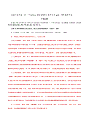 国家开放大学一网一平台电大《应用写作》形考任务1及3网考题库答案.docx