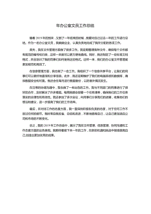 年办公室文员工作总结.docx