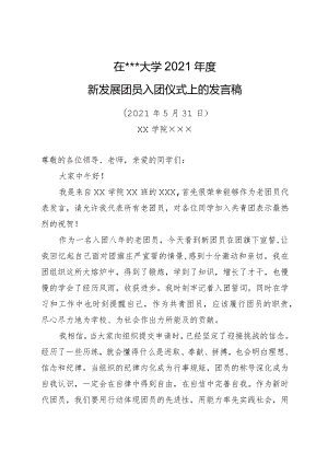 在新发展团员入团仪式上的发言稿.docx