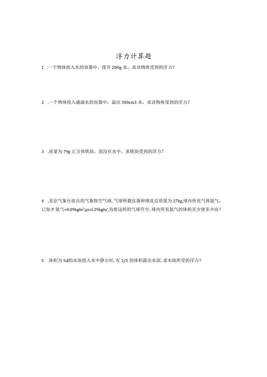 初中八年级浮力计算题.docx_第1页