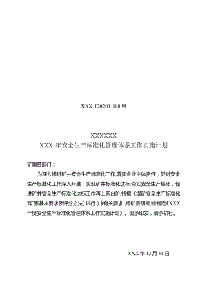 年度安全生产标准化工作实施计划.docx