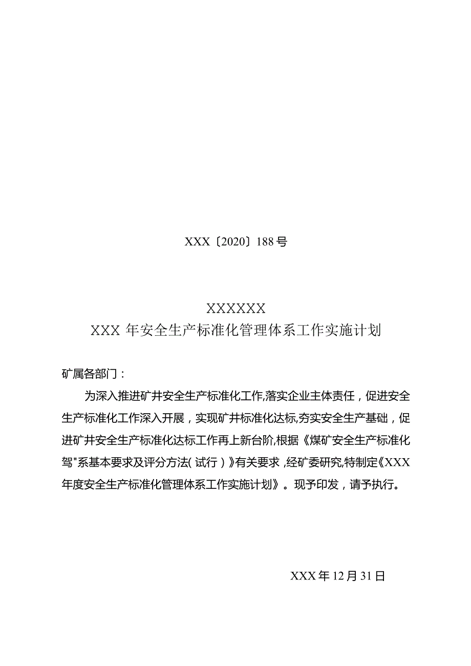 年度安全生产标准化工作实施计划.docx_第1页