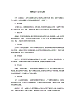 报账会计工作总结.docx