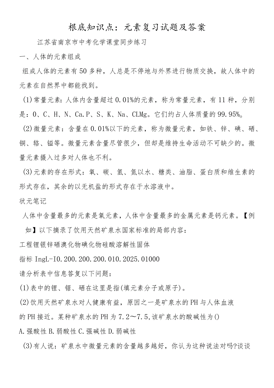 基础知识点：元素复习试题及答案.docx_第1页