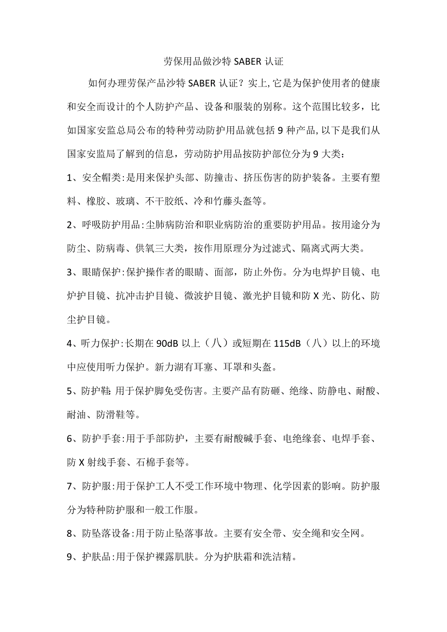 劳保用品做沙特SABER认证.docx_第1页