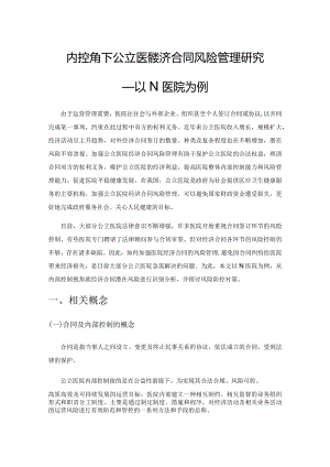 内控视角下公立医院经济合同风险管理研究——以N医院为例.docx