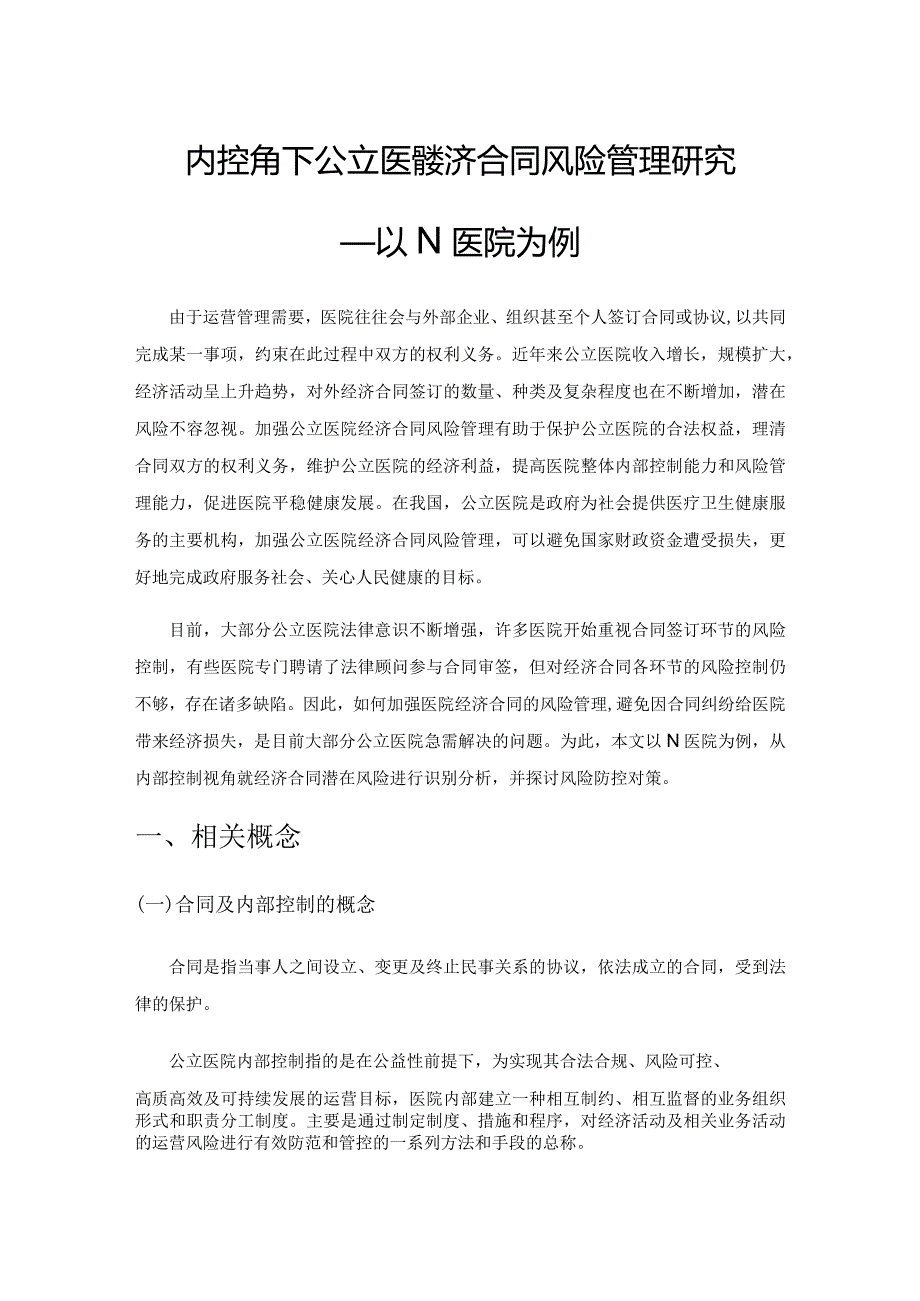 内控视角下公立医院经济合同风险管理研究——以N医院为例.docx_第1页